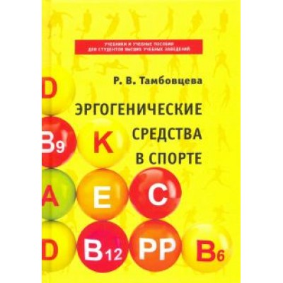 Ритта Тамбовцева: Эргогенические средства в спорте Ритта Тамбовцева: Эргогенические средства в спорте