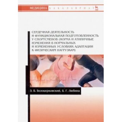 Белоцерковский, Любина: Сердечная деятельность и функциональная подготовленность у спортсменов (норма и атипичные изменения Белоцерковский, Любина: Сердечная деятельность и функциональная подготовленность у спортсменов (норма и атипичные изменения