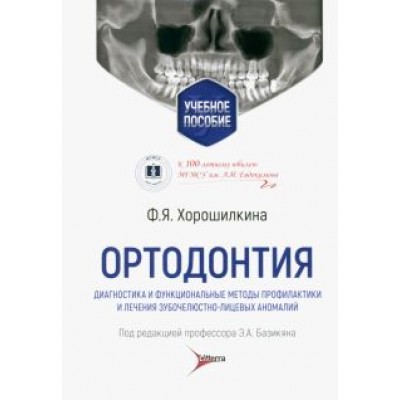 Февралина Хорошилкина: Ортодонтия. Диагностика и функциональные методы профилактики и лечения зубочелюстно-лицевых аномалий Февралина Хорошилкина: Ортодонтия. Диагностика и функциональные методы профилактики и лечения зубочелюстно-лицевых аномалий