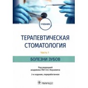 Янушевич, Волков, Кузьмина: Терапевтическая стоматология. Учебник в 3 частях. Часть 1. Болезни зубов
