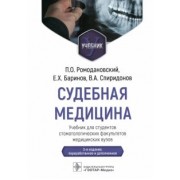 Ромодановский, Баринов, Спиридонов: Судебная медицина. Учебник для студентов стоматологических факультетов медицинских вузов