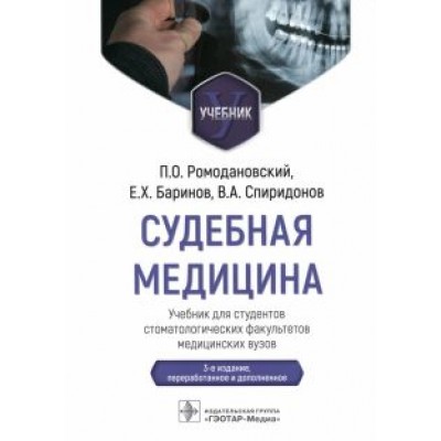 Ромодановский, Баринов, Спиридонов: Судебная медицина. Учебник для студентов стоматологических факультетов медицинских вузов Ромодановский, Баринов, Спиридонов: Судебная медицина. Учебник для студентов стоматологических факультетов медицинских вузов