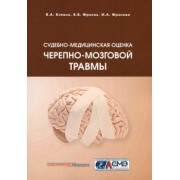Клевно, Фролов, Фролова: Судебно-медицинская оценка черепно-мозговой травмы. Учебное пособие