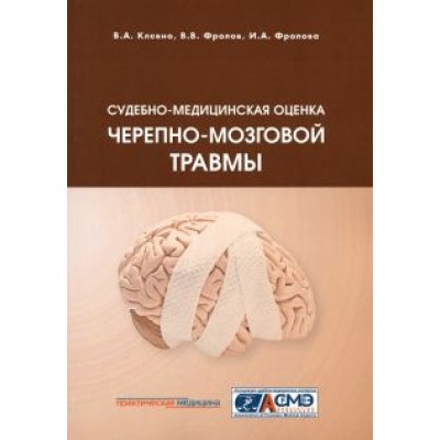 Клевно, Фролов, Фролова: Судебно-медицинская оценка черепно-мозговой травмы. Учебное пособие Клевно, Фролов, Фролова: Судебно-медицинская оценка черепно-мозговой травмы. Учебное пособие