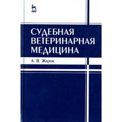 Александр Жаров: Судебная ветеринарная медицина. Учебник Александр Жаров: Судебная ветеринарная медицина. Учебник