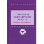Шабунова, Калачикова, Груздева: Современные демографические процессы: здоровье и здравоохранение. Учебное пособие