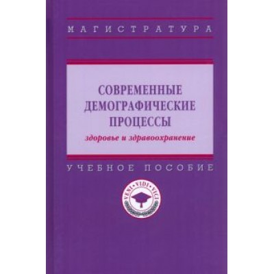 Шабунова, Калачикова, Груздева: Современные демографические процессы: здоровье и здравоохранение. Учебное пособие Шабунова, Калачикова, Груздева: Современные демографические процессы: здоровье и здравоохранение. Учебное пособие