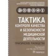 Бельская, Гайфуллин, Зиннатуллина: Тактика контроля качества и безопасности медицинской деятельности. Практическое руководство