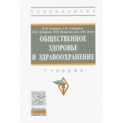 Агарков, Гонтарев, Зубарева: Общественное здоровье и здравоохранение. Учебник