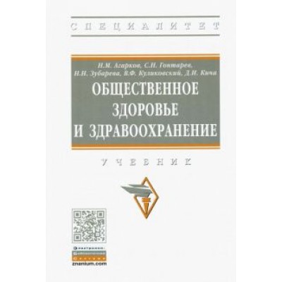 Агарков, Гонтарев, Зубарева: Общественное здоровье и здравоохранение. Учебник Агарков, Гонтарев, Зубарева: Общественное здоровье и здравоохранение. Учебник
