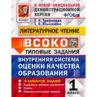 Трофимова, Языканова: ВСОКО Литературное чтение. 1 класс. Типовые задания. 10 вариантов с ответами. ФГОС Трофимова, Языканова: ВСОКО Литературное чтение. 1 класс. Типовые задания. 10 вариантов с ответами. ФГОС