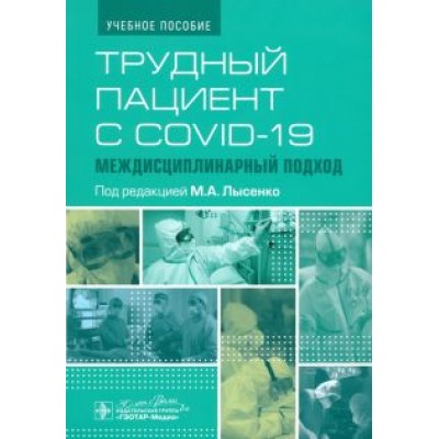 Марьяна Лысенко: Трудный пациент с COVID-19. Междисциплинарный подход. Учебное пособие Марьяна Лысенко: Трудный пациент с COVID-19. Междисциплинарный подход. Учебное пособие