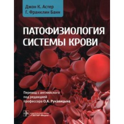 Астер, Банн: Патофизиология системы крови. Руководство Астер, Банн: Патофизиология системы крови. Руководство