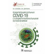 Бубнова, Драпкина: Реабилитация больных COVID-19 с кардиопульмональными осложнениями. Руководство