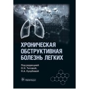 Хроническая обструктивная болезнь легких