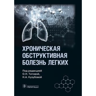 Хроническая обструктивная болезнь легких Хроническая обструктивная болезнь легких