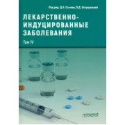Сычев, Остроумова, Кочетков: Лекарственнo-индуцированные заболевания. Том 4. Монография