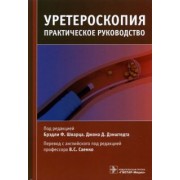 Шварц, Дэнштедт, Алфозан: Уретероскопия. Практическое руководство
