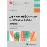 Эдита Петросян: Детская нефрология. Синдромный подход. Справочник. Библиотека врача-специалиста