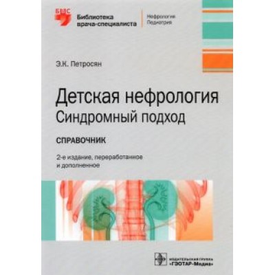 Эдита Петросян: Детская нефрология. Синдромный подход. Справочник. Библиотека врача-специалиста Эдита Петросян: Детская нефрология. Синдромный подход. Справочник. Библиотека врача-специалиста