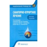Разумов, Пономаренко, Стародубов: Санаторно-курортное лечение. Национальное руководство. Краткое издание