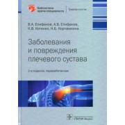 Епифанов, Епифанов, Котенко: Заболевания и повреждения плечевого сустава. Библиотека врача-специалиста