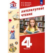 Воюшина, Петрова, Чистякова: Литературное чтение. 4 класс. Учебное пособие. В 3-х частях. ФГОС