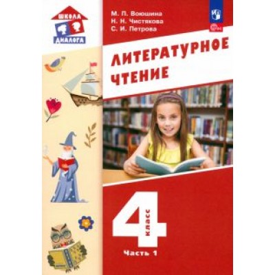 Воюшина, Петрова, Чистякова: Литературное чтение. 4 класс. Учебное пособие. В 3-х частях. ФГОС Воюшина, Петрова, Чистякова: Литературное чтение. 4 класс. Учебное пособие. В 3-х частях. ФГОС