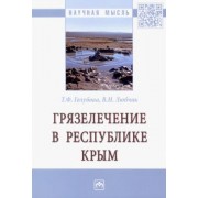 Голубова, Любчик: Грязелечение в Республике Крым