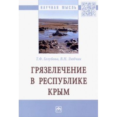 Голубова, Любчик: Грязелечение в Республике Крым Голубова, Любчик: Грязелечение в Республике Крым
