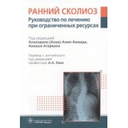 Ахмад, Агарвал, Абдельгавад: Ранний сколиоз. Руководство по лечению при ограниченных ресурсах