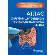 Романчишен, Вабалайте, Решетов: Атлас хирургии щитовидной и околощитовидных желез