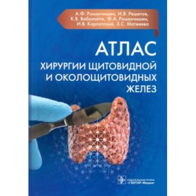 Романчишен, Вабалайте, Решетов: Атлас хирургии щитовидной и околощитовидных желез Романчишен, Вабалайте, Решетов: Атлас хирургии щитовидной и околощитовидных желез