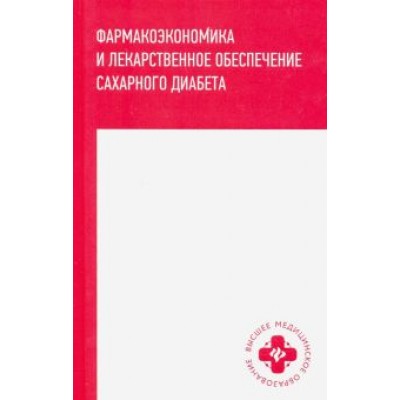 Ягудина, Куликов, Новиков: Фармакоэкономика и лекарственное обеспечение сахарного диабета Ягудина, Куликов, Новиков: Фармакоэкономика и лекарственное обеспечение сахарного диабета