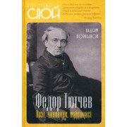 Вадим Кожинов: Федор Тютчев. Поэт, чиновник, публицист