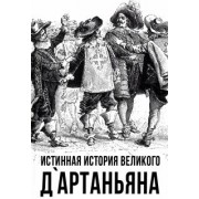 Сергей Алдонин: Истинная история великого д`Артаньяна