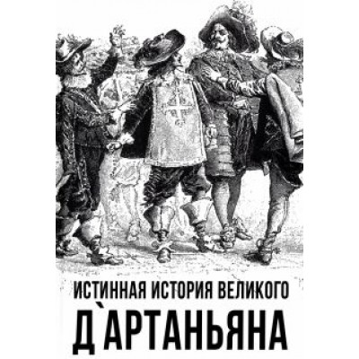 Сергей Алдонин: Истинная история великого д`Артаньяна Сергей Алдонин: Истинная история великого д`Артаньяна