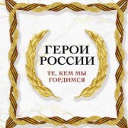 Герои России, которыми мы гордимся
