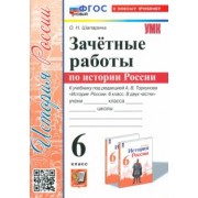 Ольга Шапарина: История России. 6 класс. Зачётные работы к учебнику под ред. А. В. Торкунова. ФГОС