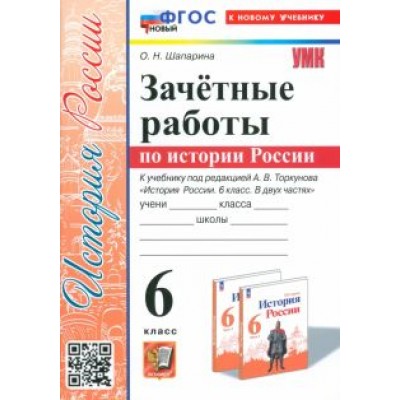 Ольга Шапарина: История России. 6 класс. Зачётные работы к учебнику под ред. А. В. Торкунова. ФГОС Ольга Шапарина: История России. 6 класс. Зачётные работы к учебнику под ред. А. В. Торкунова. ФГОС