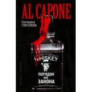 Екатерина Глаголева: Аль Капоне. Порядок вне закона