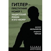 Мельников, Черная: Гитлер. Преступник №1. Нацистский режим и его фюрер