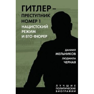 Мельников, Черная: Гитлер. Преступник №1. Нацистский режим и его фюрер Мельников, Черная: Гитлер. Преступник №1. Нацистский режим и его фюрер