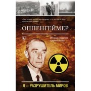 Леон Эйдельштейн: Оппенгеймер. История создателя ядерной бомбы