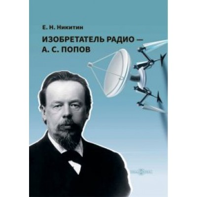 Евгений Никитин: Изобретатель радио - А.С. Попов Евгений Никитин: Изобретатель радио - А.С. Попов