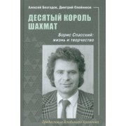 Безгодов, Олейников: Десятый король шахмат. Борис Спасский. Жизнь и творчество
