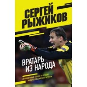 Сергей Рыжиков: Вратарь из народа. Автобиография одного из лучших вратарей российского футбола