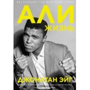Джонатан Эйг: Али. Жизнь