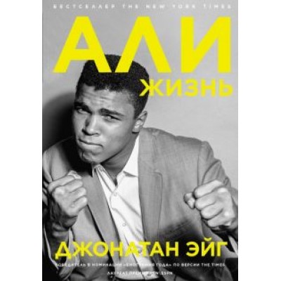 Джонатан Эйг: Али. Жизнь Джонатан Эйг: Али. Жизнь