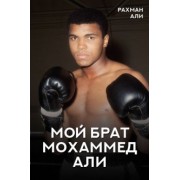 Рахман Али: Мой брат Мохаммед Али